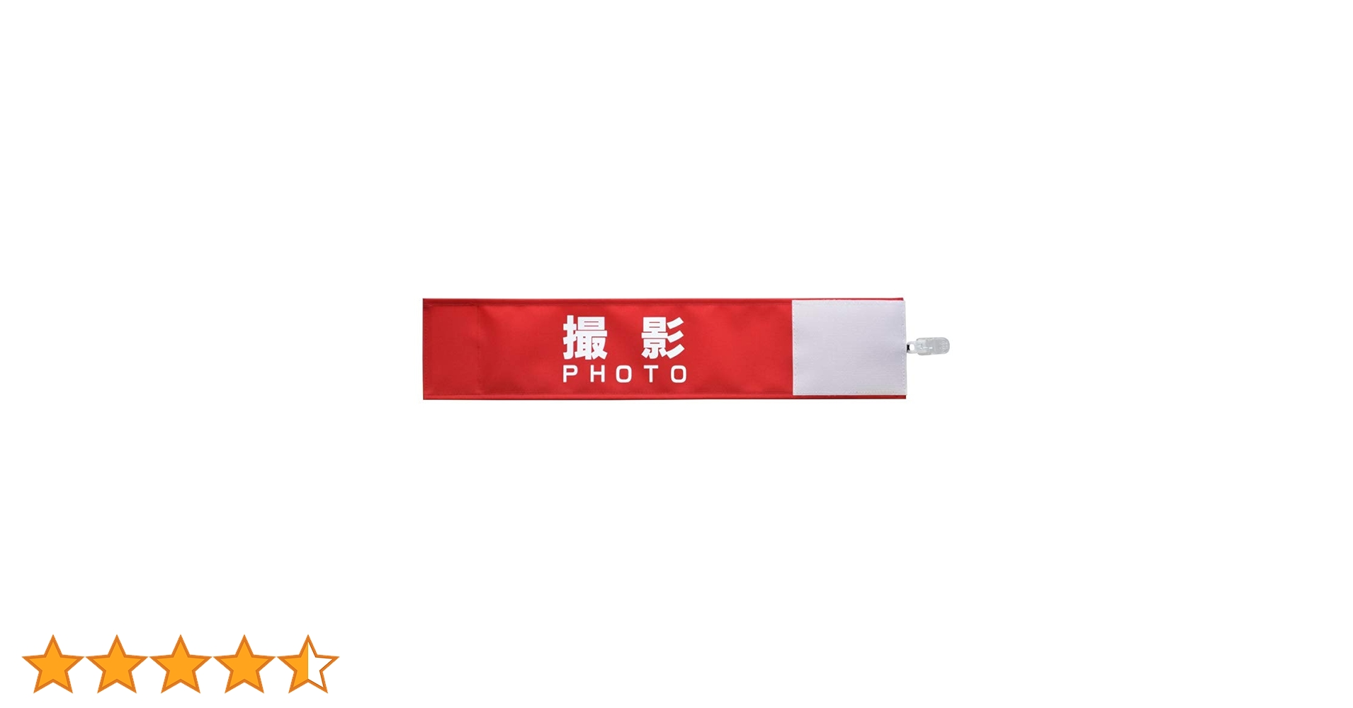 Amazon | 【ピカワン】ワンタッチ腕章「撮影 PHOTO」クリップ式